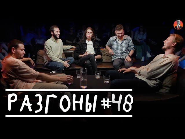 Разгоны #48 [Александр Киселёв, Гурам Демидов, Дима Коваль, Артём Емельянов, Илья Овечкин]