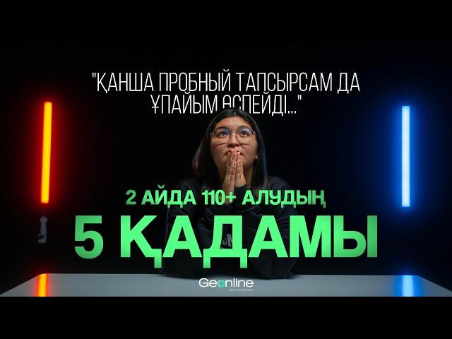 ҚАҢТАР ҰБТ-ға 2 АЙ ҚАЛДЫ НЕ ІСТЕЙМІН? | 2 айда 110+ алудың 5 қадамы