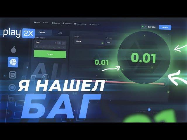 Я НАШЕЛ БАГ НА PLAY2X | это ВЗЛОМ на ПЛЕЙ 2Х