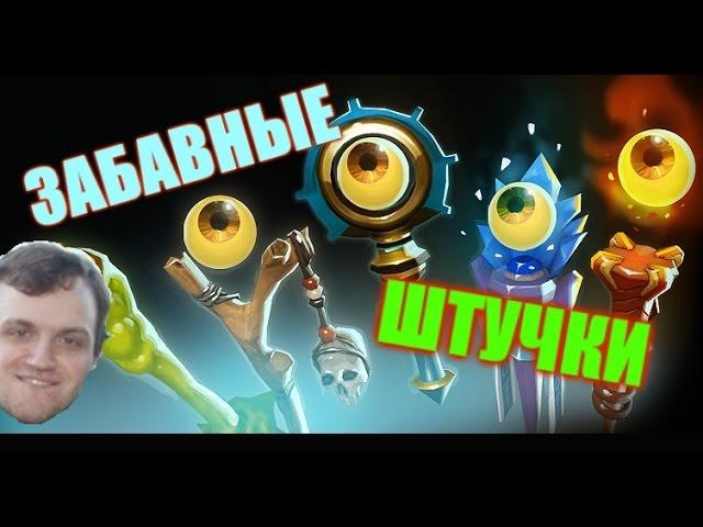 Нам нужны забавные штучки. (w/ Dread, Nexus) [Dota 2]