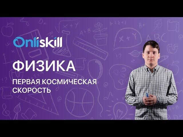 ФИЗИКА 10 класс :  Первая космическая скорость | Видеоурок