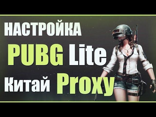 PUBG Lite - Как настроить Proxy с низким пингом.