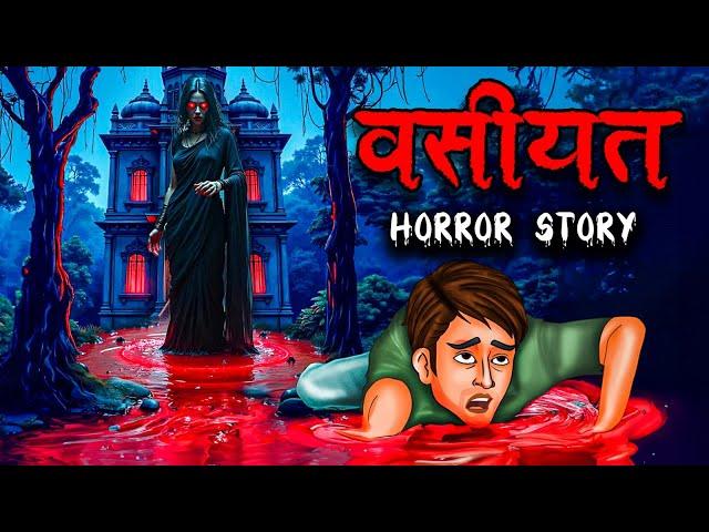 वसीयत | Vasiyat | Hindi Kahaniya | Stories in Hindi | Horror Stories in Hindi