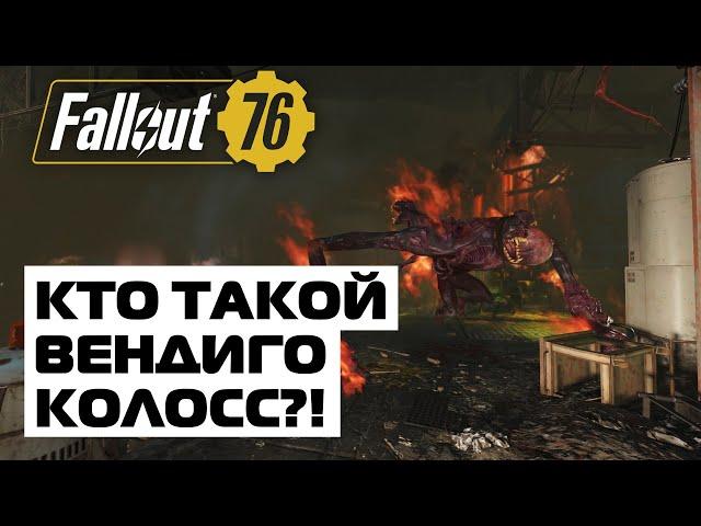 КТО ТАКОЙ ВЕНДИГО-КОЛОСС?! - ЛОР FALLOUT 76