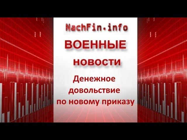 Денежное довольствие - по новому приказу