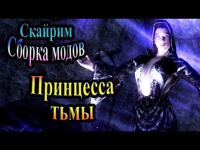 Скайрим (сборка модов Recast) - часть 99 - Принцесса Тьмы