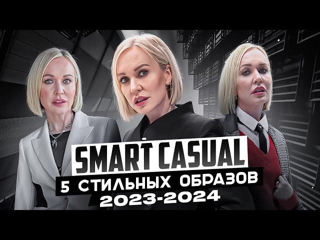 МОДНЫЙ ДЕЛОВОЙ ГАРДЕРОБ: 5 СТИЛЬНЫХ ОБРАЗОВ 2023/24 НА КАЖДЫЙ ДЕНЬ! ШОПИНГ С ПРИМЕРКОЙ В VASSA&Co