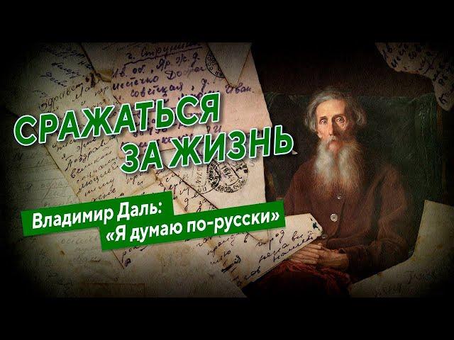 Сражаться за жизнь. Владимир Даль: «Я думаю по-русски»