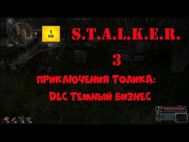 S.T.A.L.K.E.R.- Приключения Толика:Темный бизнес ч.3 Ищем металлолом на Свалке.Умерли от передоза.