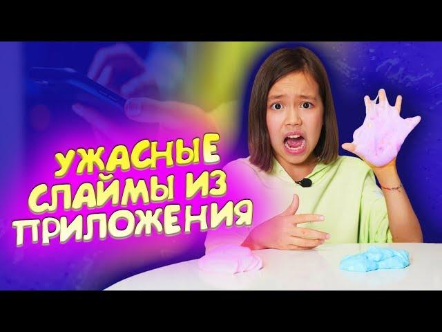 Решила Повторить СЛАЙМЫ ИЗ ПРИЛОЖЕНИЯ / НАС ОПЯТЬ РАЗВЕЛИ / Видео Мария ОМГ