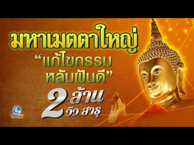 บทสวดมหาเมตตาใหญ่ | แผ่เมตตา แก้กรรม หลับฝันดี อยู่เย็นเป็นสุข มีคำอ่านบทสวด