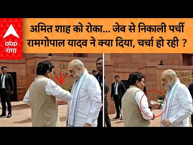 Amit Shah को  Ram Gopal Yadav ने थमा दी कौन सी गुप्त पर्ची की अब सियासी गलियारे में हो रही चर्चा !