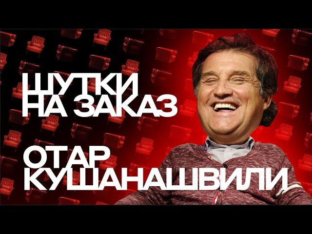 Отар Кушанашвили. Шутки на заказ #6