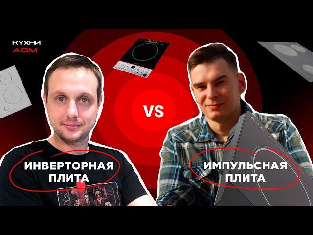 БЕЗ ИМПУЛЬСНАЯ ИНДУКЦИОННАЯ ПЛИТА(ИНВЕРТОРНАЯ) VS ИМПУЛЬСНАЯ|В ЧЁМ РАЗНИЦА?|НАГЛЯДНЫЙ ЭКСПЕРИМЕНТ