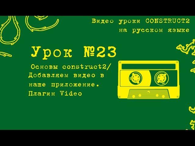 Урок 23 . Construct 2 . Видео-ролик в игре. Плагин Video.