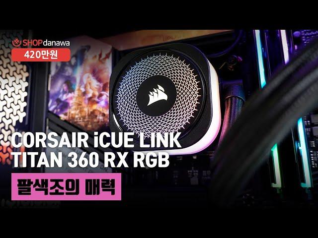 팔색조의 매력 | 코어 i9 14900K + RTX 4080 SUPER + CORSAIR iCUE LINK 3500X + CORSAIR iCUE LINK TITAN 360 RX