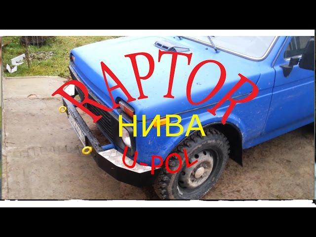 ВАЗ Нива RAPTOR U-pol (VAZ Niva 21213) красим, собираем