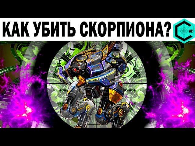 КАК УБИВАТЬ СКОРПИОНОВ? WAR ROBOTS HOW TO DESTROY A SCORPION ROBOT?