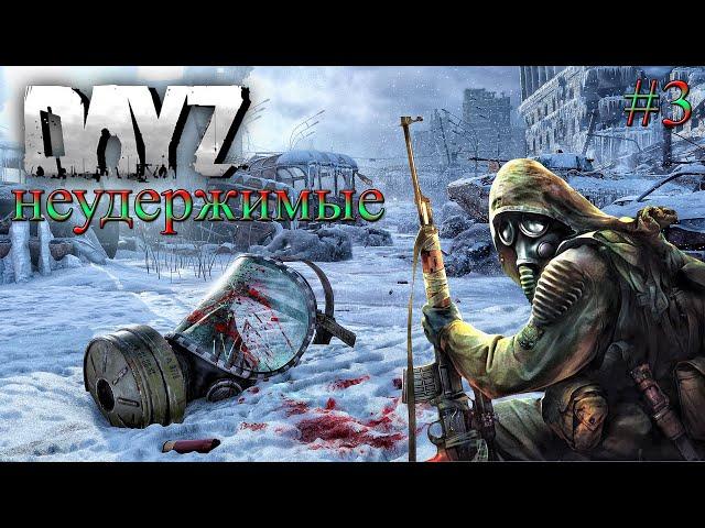 DayZ Standalone: Неудержимые / Стая милых свинок (Выживание) # 3