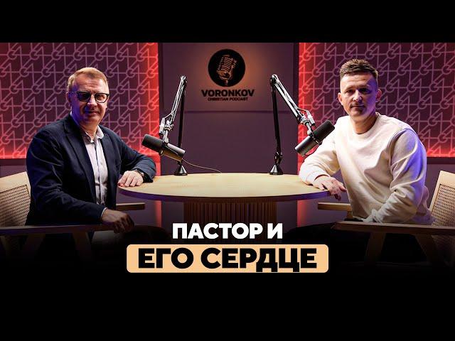 Василий Боцян - Пастор и его сердце / Voronkov Podcast