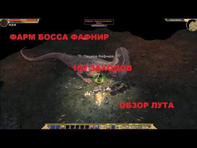 Titan Quest. Фарм босса Фафнир. 100 заходов. Обзор лута.