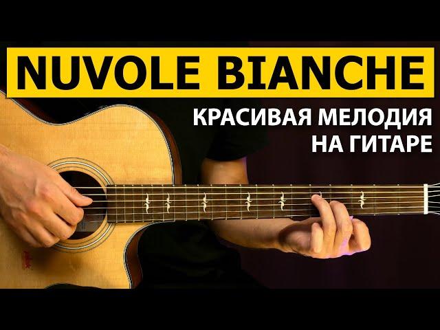 Красивая Мелодия NUVOLE BIANCHE на гитаре | Подробный разбор - 1 часть