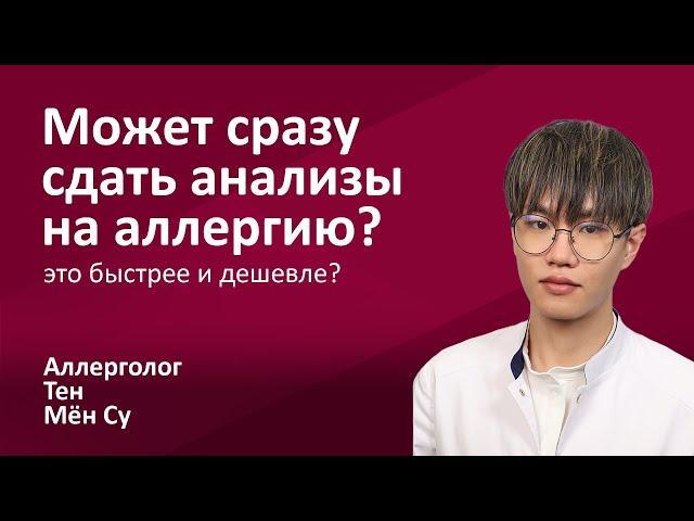 145.06 Может сразу сдать анализы на аллергию? Мён Су Тен, врач-аллерголог, иммунолог