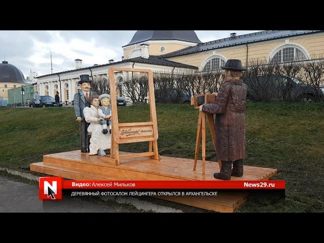 Деревянный фотосалон Лейцингера открылся в Архангельске