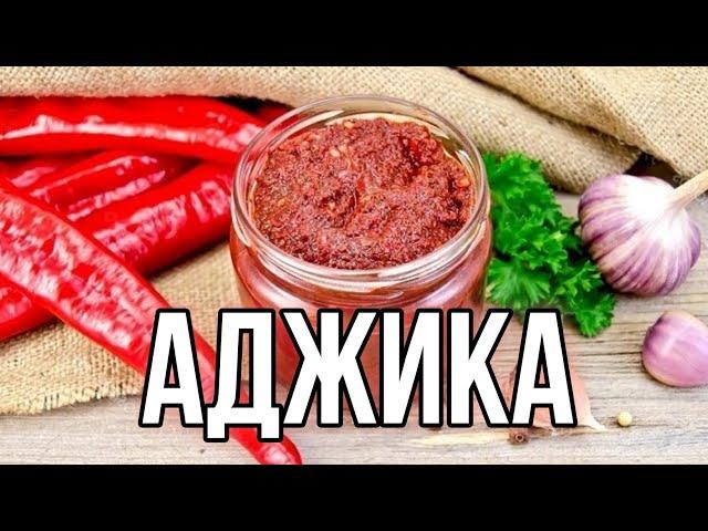 Настоящая грузинская аджика. Без варки, без стерилизации.