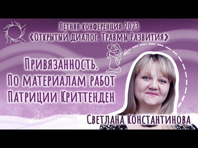 Светлана Константинова.«Привязанность. По материалам работ Патриции Криттенден»