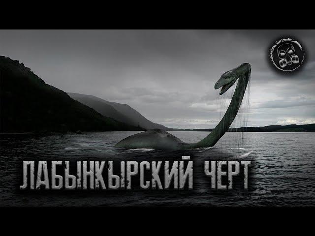 ЛАБЫНКЫРСКИЙ ЧЕРТ. Бестиарий и монстры. Реальная история. Обзор от Сталкера.