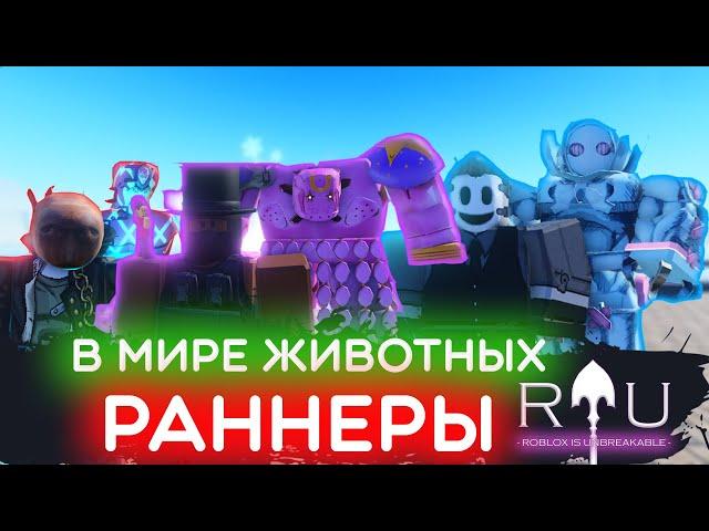 В мире животных с Safenteril I Ранеры Tusk, King Crimson, LT в RIU I ROBLOX IS UNBREAKABLE