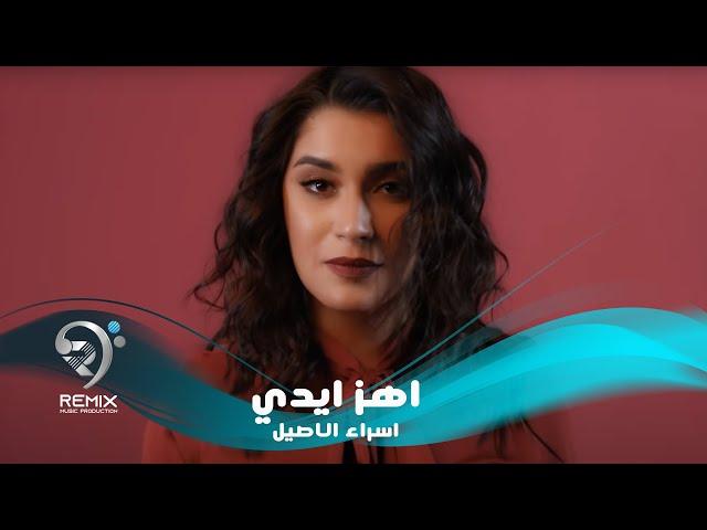 اسراء الاصيل - اهز ايدي ( فيديو كليب حصري ) 2019