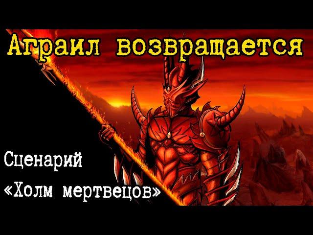 Герои 5 - Сценарий "Холм мертвецов" (ДЕМОН, Сложность: Герой)