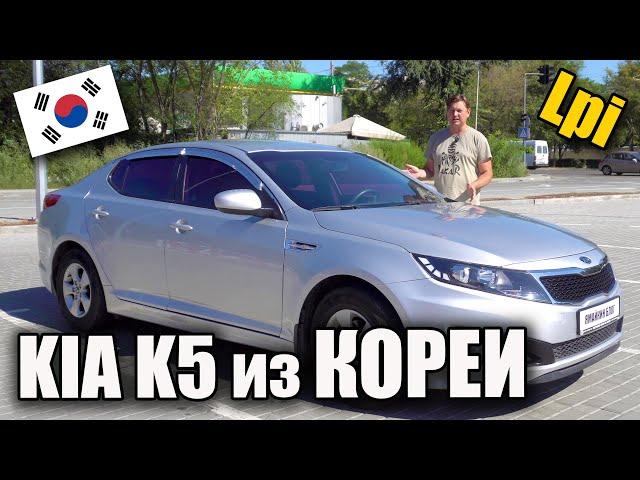 Привезли KIA K5 2.0 Lpi из Кореи. Заводское ГБО и другие нюансы
