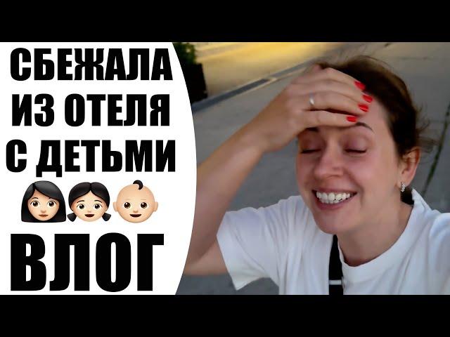  ОТДЫХ НЕ УДАЛСЯ  | СБЕЖАЛА ИЗ ОТЕЛЯ С ДЕТЬМИ | ЭТНО МИР УЖЕ НЕ ТОТ | ВЛОГ NIKKOKO8