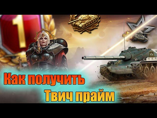 КАК ПОЛУЧИТЬ ПАКЕТ "АДЕПТА СОРОРИТАС"Adepta Sororitas ТВИЧ ПРАЙМ. Prime Gaming World of Tanks