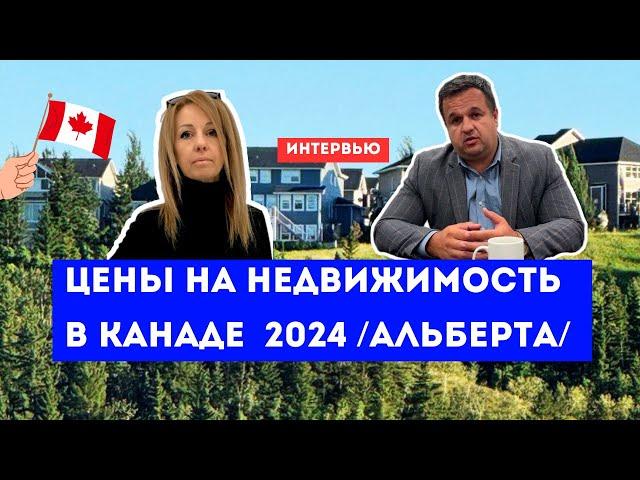 Цены на недвижимость в Канаде 2024. Провинция Альберта