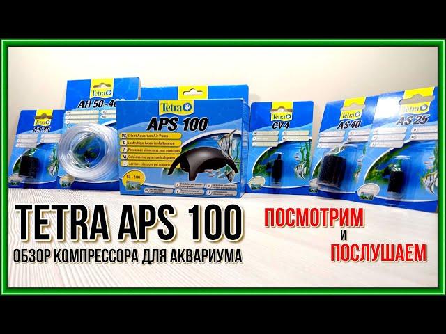 Tetra APS 100. Обзор и тест компрессора для аквариума.