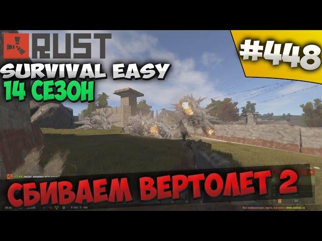 Rust ⇒ Part #448 ⇒ SURVIVAL EASY 14 СЕЗОН  ► СБИВАЕМ ВЕРТОЛЕТ 2 ◄