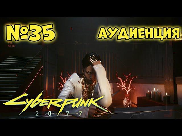 Cyberpunk 2077 Прохождение - Миссия "Аудиенция"