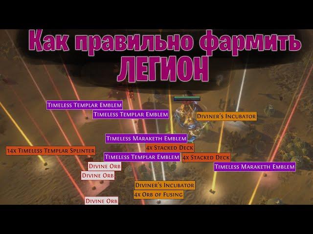 Как правильно фармить легионы. Path of Exile 3.21