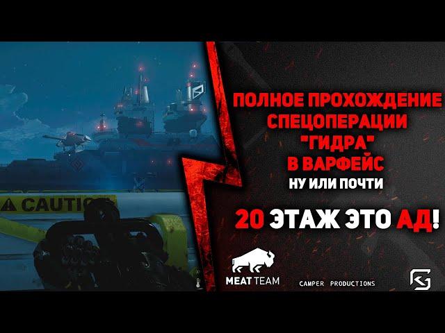 ПОЛНОЕ ПРОХОЖДЕНИЕ СПЕЦОПЕРАЦИИ "ГИДРА" В ВАРФЕЙС (НУ ИЛИ ПОЧТИ) 20 ЭТАЖ ЭТО АД!