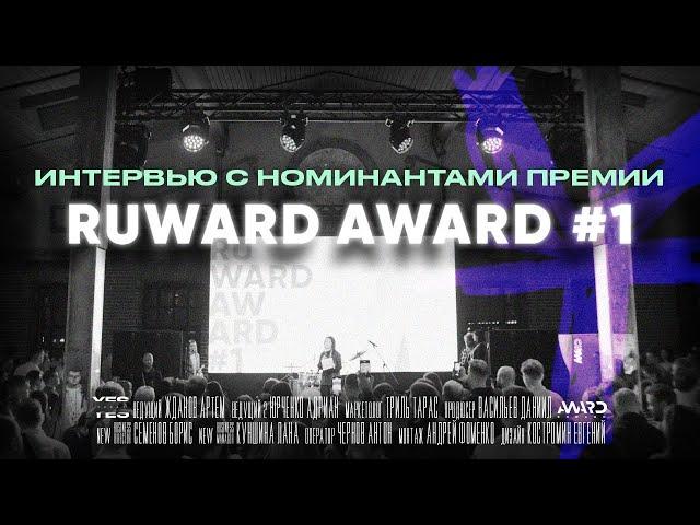 RUWARD AWARD #1: Российские digital-агентства и продакшены получают награды на уникальной премии