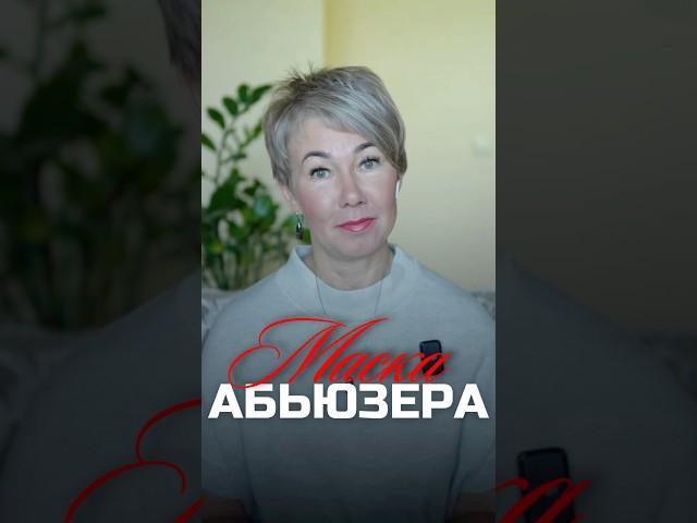 Как распознать абьюзера под маской идеального партнера? #психология #психолог