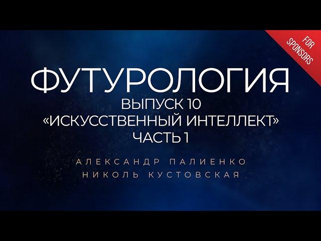 Анонс ФУТУРОЛОГИЯ. Выпуск 10 «Искусственный Интеллект». Часть 1. Александр Палиенко.