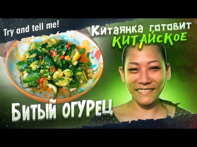 БИТЫЙ ОГУРЕЦ. Китаянка Готовит Китайское. #tryandtellme