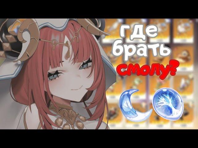 ⁉️ГДЕ БРАТЬ СМОЛУ? | все СПОСОБЫ получить СМОЛУ в Genshin impact  #геншинимпакт #смолагеншин #смола