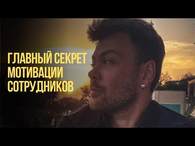 Как мотивировать сотрудников. #мотивация