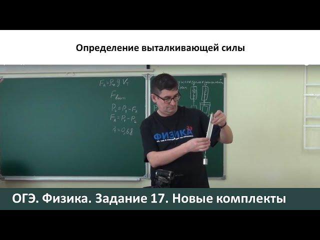 ОГЭ. Физика. Определение выталкивающей (архимедовой) силы